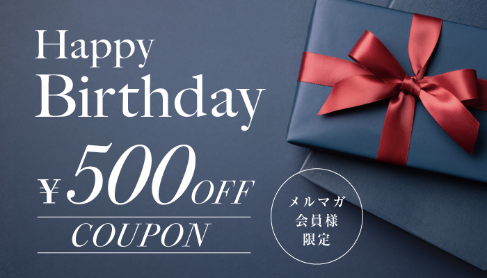 お誕生日クーポン