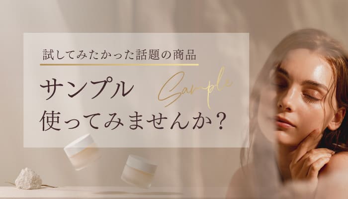 話題の商品サンプル使ってみませんか?