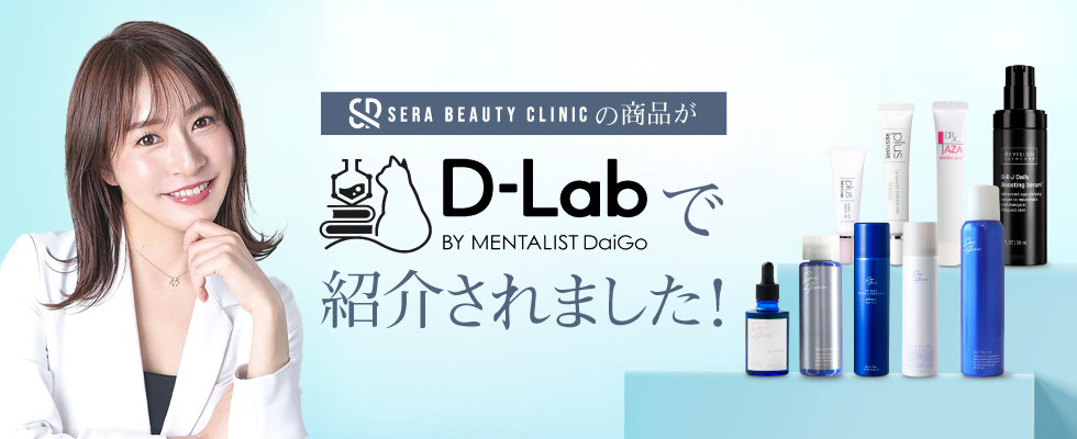 Dラボ紹介商品