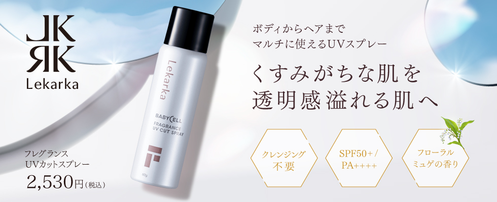レカルカ フレグランスUVカットスプレー